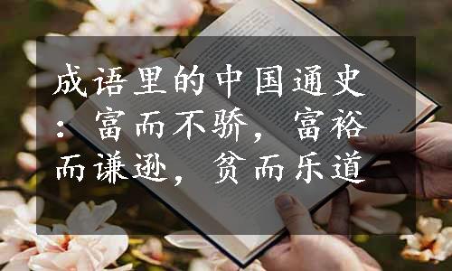 成语里的中国通史：富而不骄，富裕而谦逊，贫而乐道
