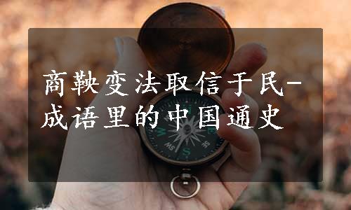 商鞅变法取信于民-成语里的中国通史