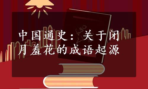 中国通史：关于闭月羞花的成语起源
