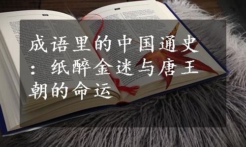 成语里的中国通史：纸醉金迷与唐王朝的命运