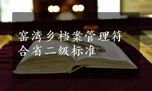 窑湾乡档案管理符合省二级标准