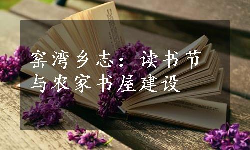 窑湾乡志：读书节与农家书屋建设