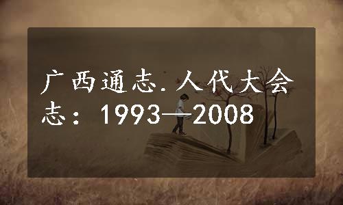 广西通志.人代大会志：1993—2008