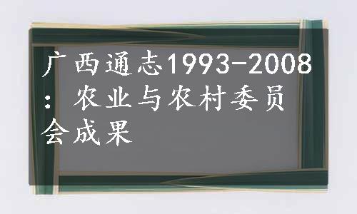 广西通志1993-2008：农业与农村委员会成果