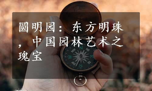 圆明园：东方明珠，中国园林艺术之瑰宝