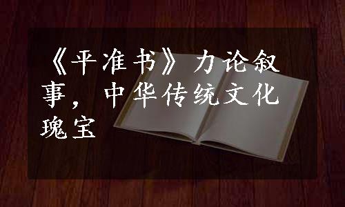 《平准书》力论叙事，中华传统文化瑰宝