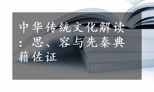 中华传统文化解读：思、容与先秦典籍佐证