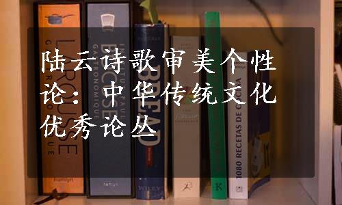 陆云诗歌审美个性论：中华传统文化优秀论丛