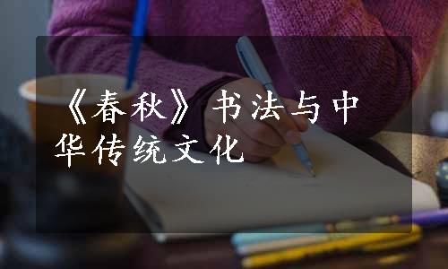 《春秋》书法与中华传统文化