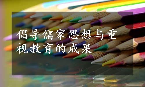 倡导儒家思想与重视教育的成果