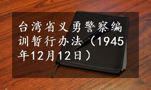 台湾省义勇警察编训暂行办法（1945年12月12日）