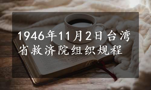 1946年11月2日台湾省救济院组织规程