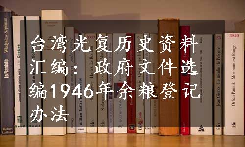 台湾光复历史资料汇编：政府文件选编1946年余粮登记办法