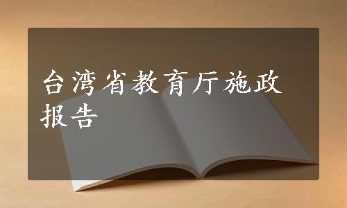 台湾省教育厅施政报告