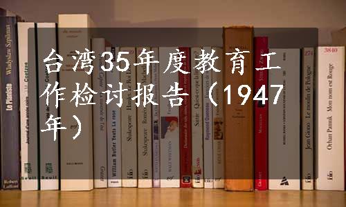 台湾35年度教育工作检讨报告（1947年）