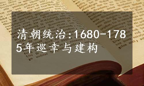 清朝统治:1680-1785年巡幸与建构