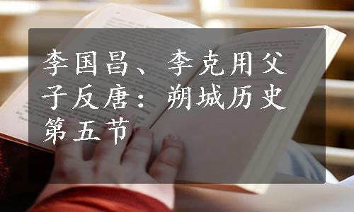 李国昌、李克用父子反唐：朔城历史第五节