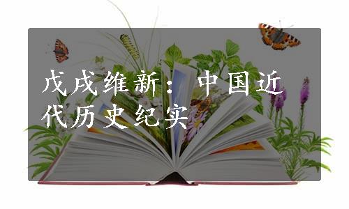 戊戌维新：中国近代历史纪实