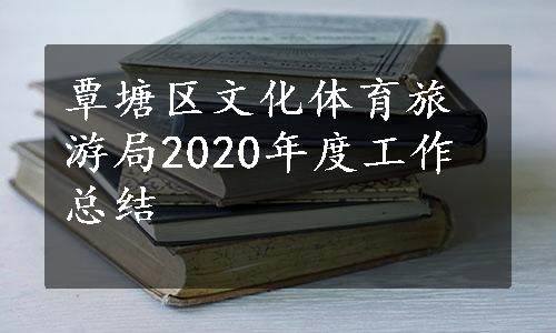 覃塘区文化体育旅游局2020年度工作总结