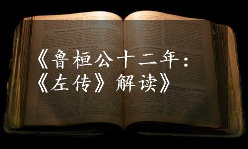 《鲁桓公十二年：《左传》解读》