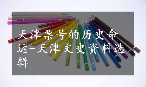 天津票号的历史命运-天津文史资料选辑