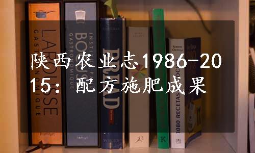 陕西农业志1986-2015：配方施肥成果
