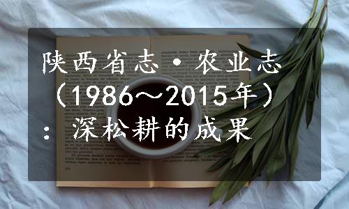 陕西省志·农业志（1986～2015年）：深松耕的成果