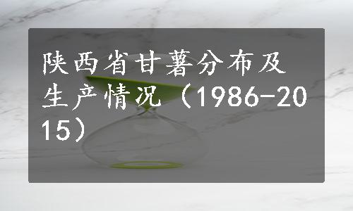 陕西省甘薯分布及生产情况（1986-2015）