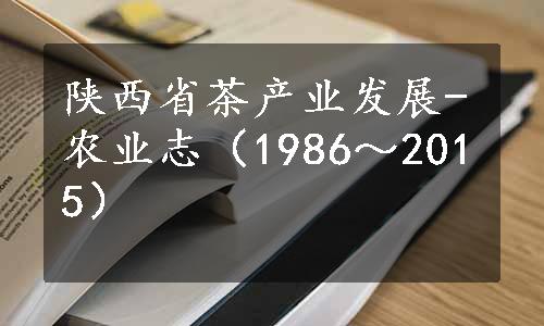 陕西省茶产业发展-农业志（1986～2015）