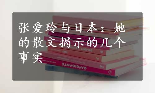 张爱玲与日本：她的散文揭示的几个事实