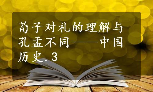 荀子对礼的理解与孔孟不同——中国历史.3