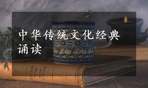 中华传统文化经典诵读
