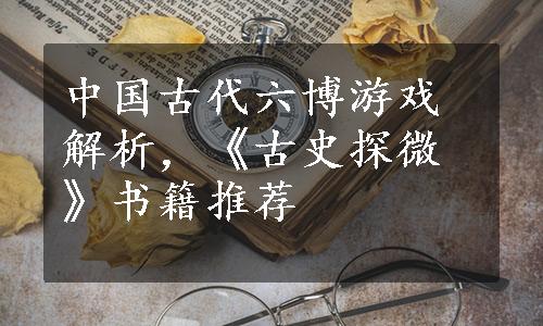中国古代六博游戏解析，《古史探微》书籍推荐