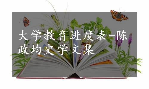 大学教育进度表-陈政均史学文集