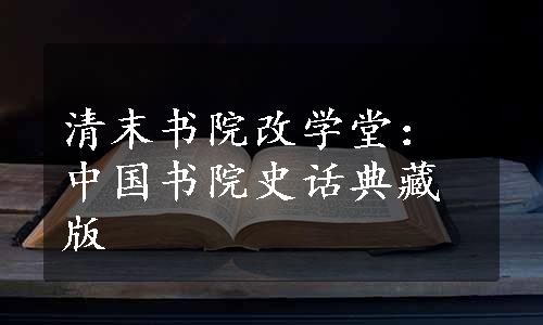 清末书院改学堂：中国书院史话典藏版