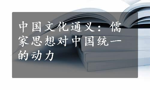 中国文化通义：儒家思想对中国统一的动力