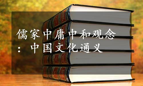 儒家中庸中和观念：中国文化通义