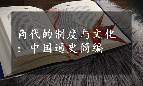 商代的制度与文化：中国通史简编