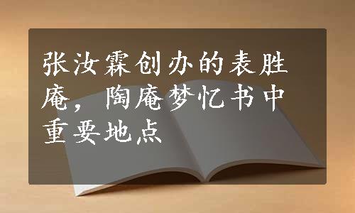 张汝霖创办的表胜庵，陶庵梦忆书中重要地点