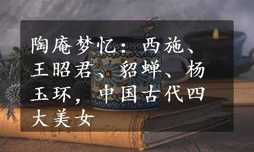 陶庵梦忆：西施、王昭君、貂蝉、杨玉环，中国古代四大美女