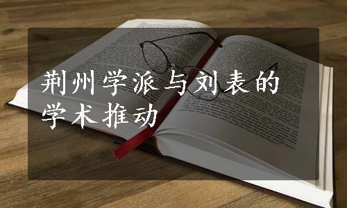 荆州学派与刘表的学术推动