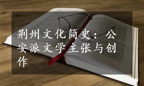 荆州文化简史：公安派文学主张与创作