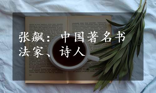 张飙：中国著名书法家、诗人