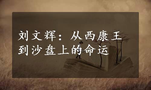 刘文辉：从西康王到沙盘上的命运