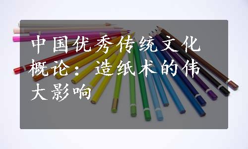 中国优秀传统文化概论：造纸术的伟大影响