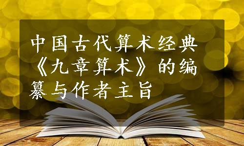 中国古代算术经典《九章算术》的编纂与作者主旨