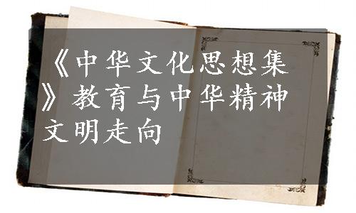 《中华文化思想集》教育与中华精神文明走向