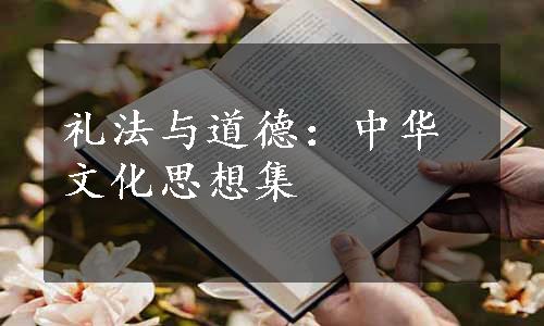 礼法与道德：中华文化思想集