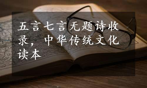 五言七言无题诗收录，中华传统文化读本