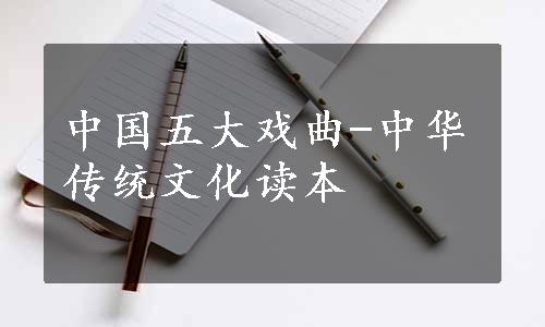 中国五大戏曲-中华传统文化读本